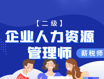 企業(yè)人力資源管理師（新稅師）二級(jí)培訓(xùn)班