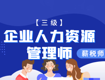 企業(yè)人力資源管理師（新稅師）三級(jí)培訓(xùn)班