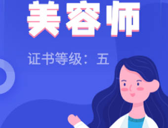 美容師五級線上學(xué)習(xí)培訓(xùn)課程