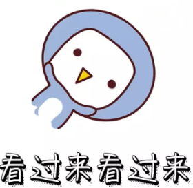 看過來看過來