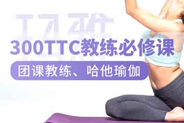 成都300TTC瑜伽教练培训课程