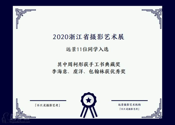 2020浙江省攝影藝術(shù)展遠(yuǎn)景11位同學(xué)入選