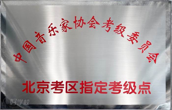 中国音乐家协会指定考级单位