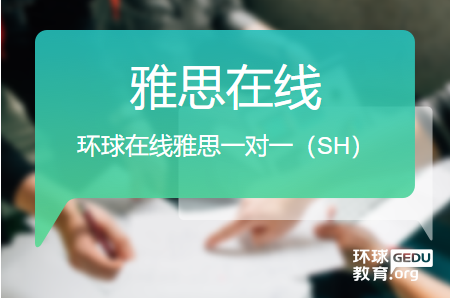 上海環(huán)球在線雅思一對一培訓班