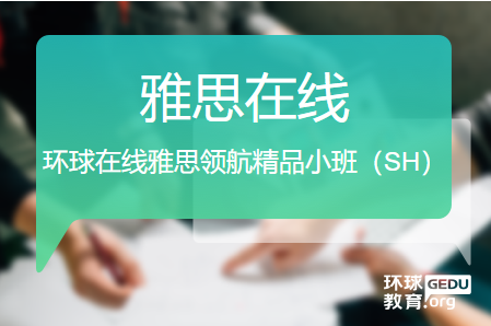 上海環(huán)球在線雅思領(lǐng)航精品小班