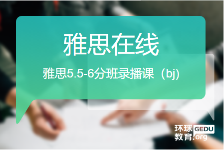 上海雅思5.5-6分班錄播課