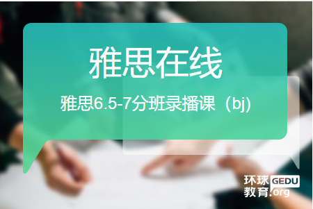 上海雅思6.5-7分班錄播課