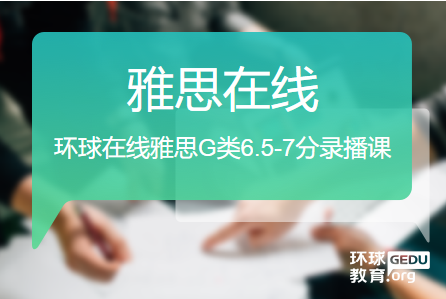 上海環(huán)球在線雅思G類6.5-7分錄播課