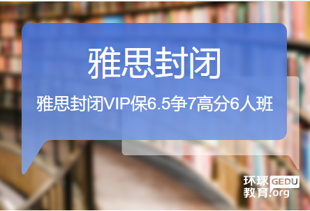 上海雅思封闭VIP保6.5争7高分6人班