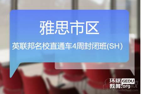 上海英联邦名校直通车4周封闭班
