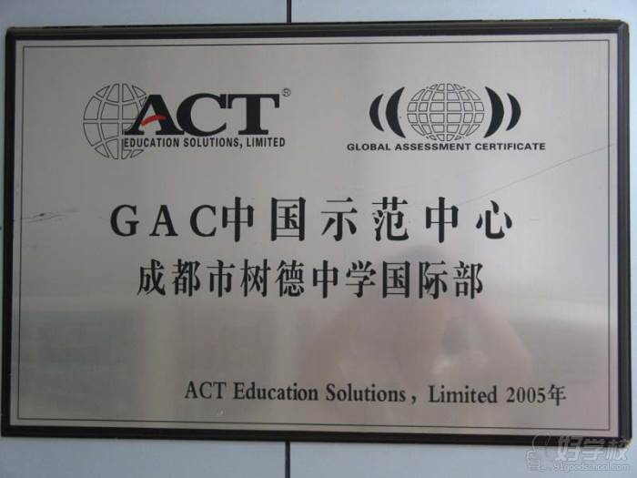 美国ACT教育集团颁发“GAC中国示范中心”