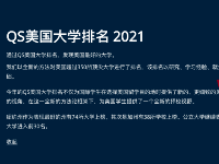 2021QS美國(guó)大學(xué)排名發(fā)布，誰(shuí)拔頭籌？