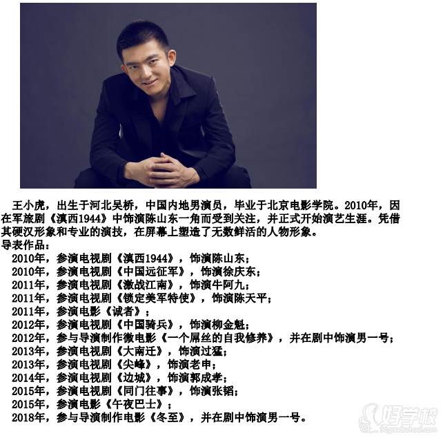 王小虎,出生于河北吴桥,中国内地男演员,毕业于北京电影学院.