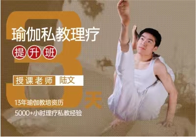 南京瑜伽私教理疗培训课程