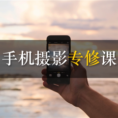 深圳手机摄影专业课