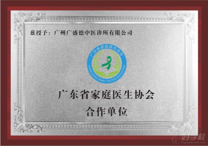 广东省家庭医生协会合作单位