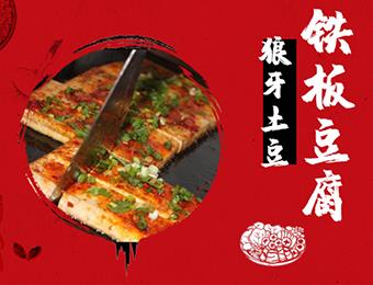 武漢狼牙土豆鐵板豆腐培訓(xùn)班