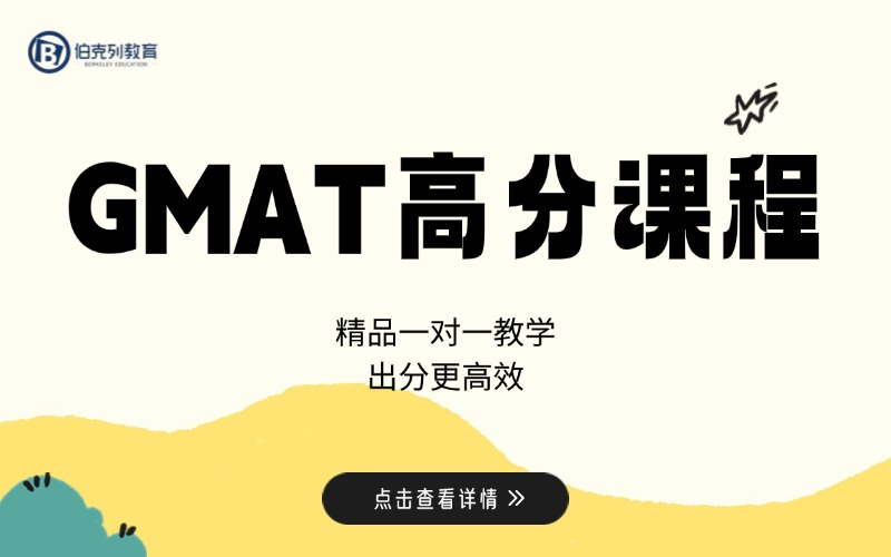 GMAT英语提分培训