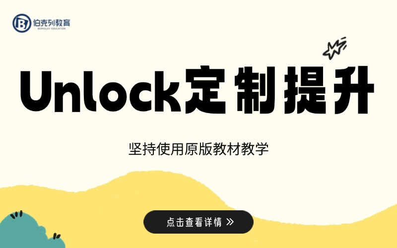 成都英语Unlock听说读写能力提升匠心课程