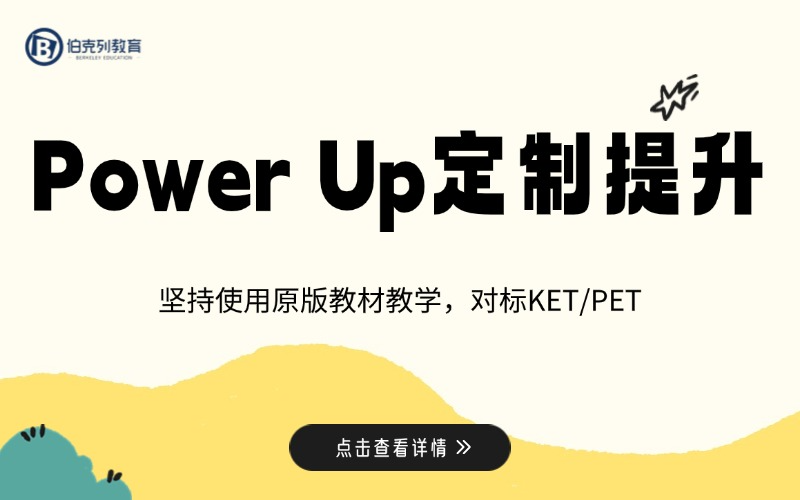 成都剑桥英语备考辅导Power Up匠心课程