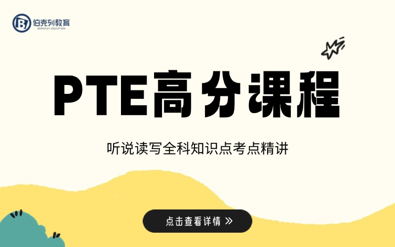 成都PTE英语高分提升培训班