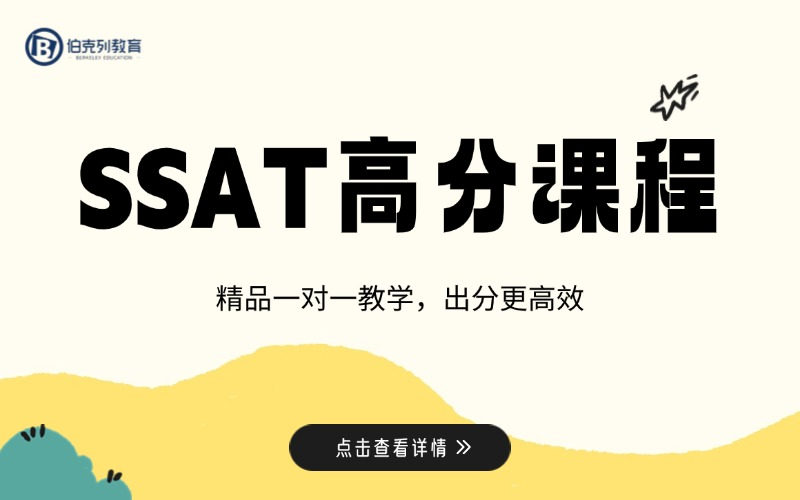 成都伯克列SSAT提分班