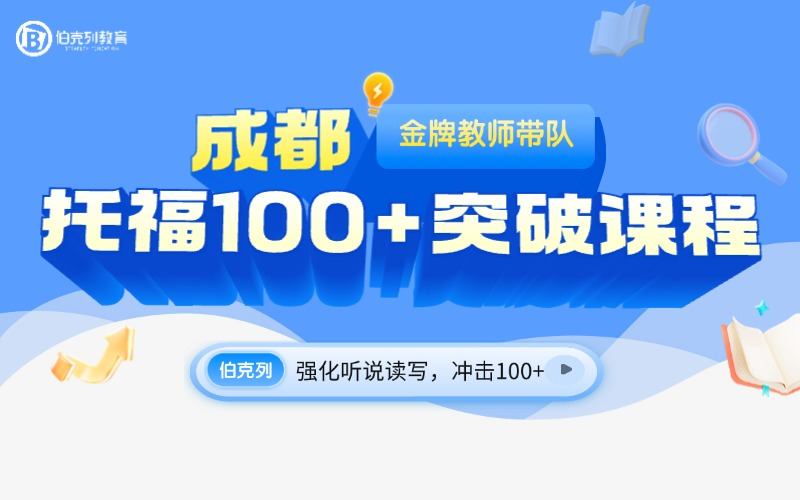 成都托福100分以上突破培训班