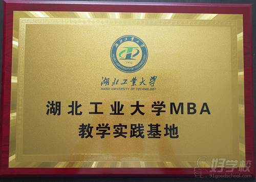 湖北工业大学MBA教学实践基地