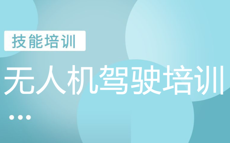 西安无人机驾驶员培训学校