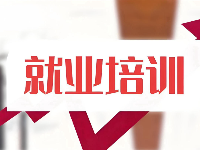 享受政府補貼免費培訓的條件說明