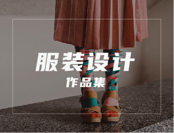 北京艺术留学服装设计作品集辅导
