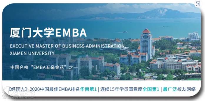 廈門大學EMBA