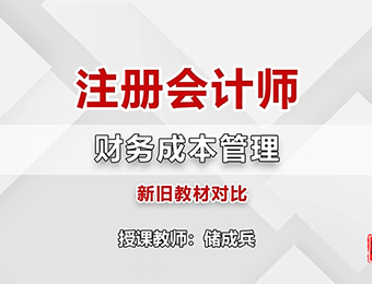 注冊會計師財務(wù)成本管理單科沖刺串講班