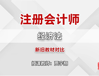 注冊會計師經(jīng)濟(jì)法單科在線練習(xí)班