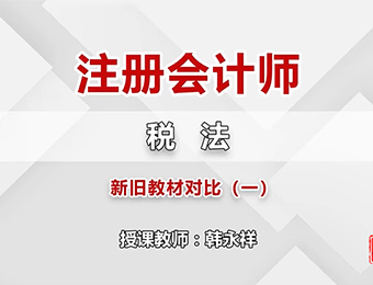 注冊會計師稅法單科在線練習班