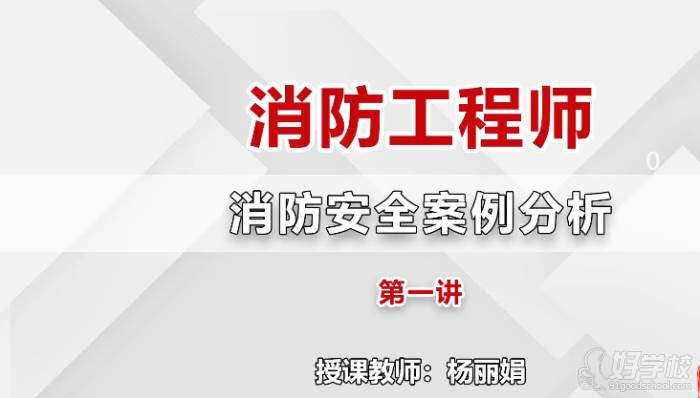 消防安全案例分析