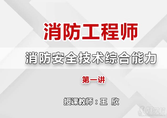 消防安全技术综合能力