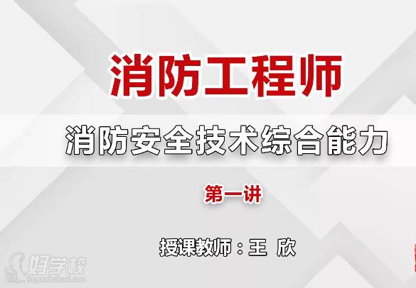 消防安全技术综合能力