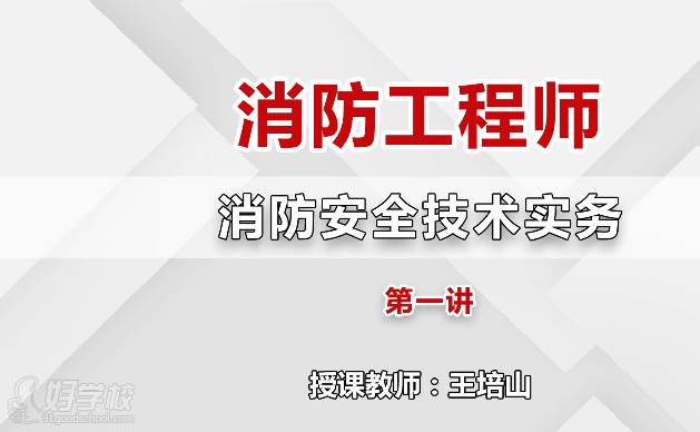 消防安全技术实务