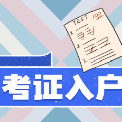 广州系统集成项目管理师考证班