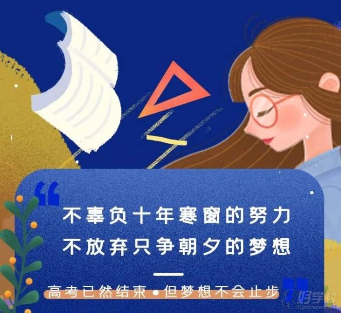 高考已然結(jié)束·但夢想不會(huì)止步