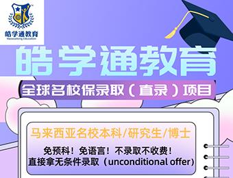 北京马来西亚名校本科/研究生直录一站式留学申请服务