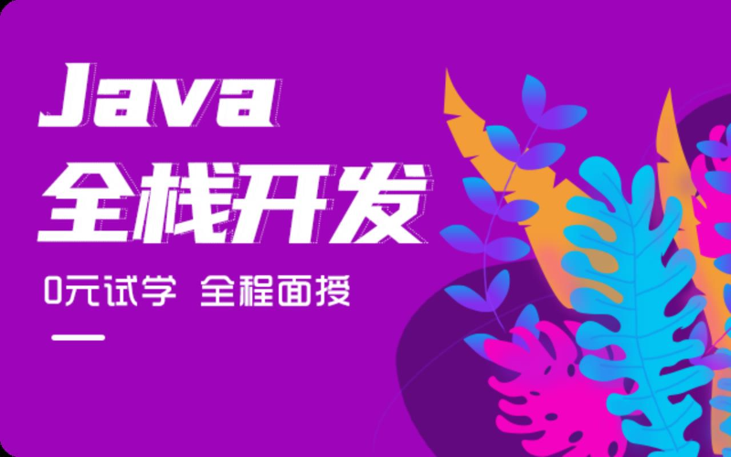 Java全棧開發零基礎培訓班