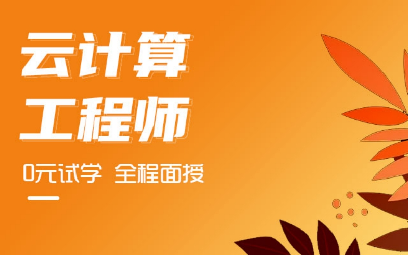 云計算運營維護培訓班