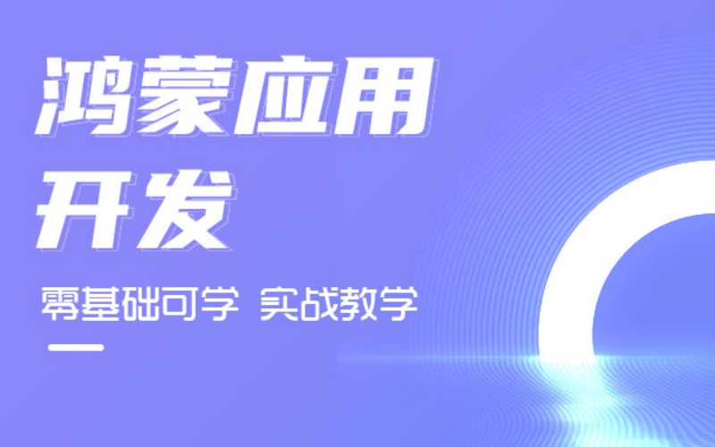 前端+鸿蒙开发零基础培训班