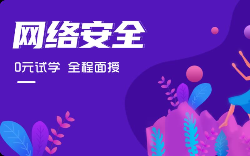网络安全零基础培训课程