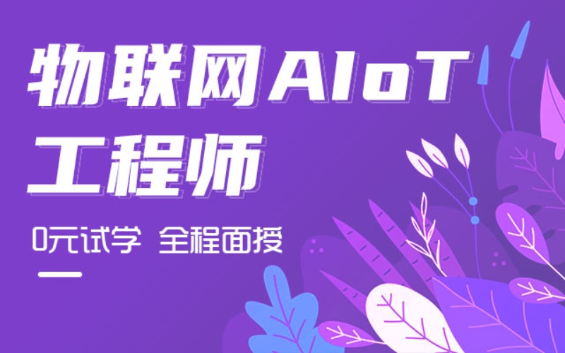 物聯網AIoT零基礎培訓班
