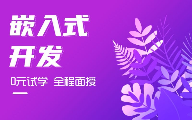 嵌入式開發零基礎培訓班