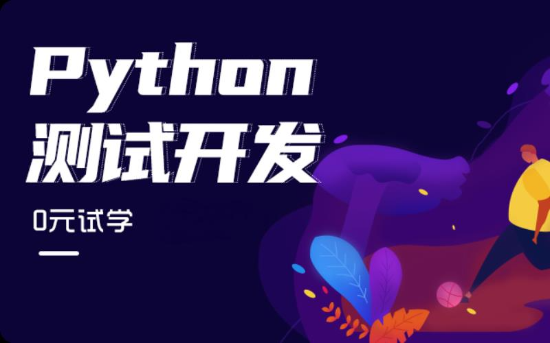 Python測(cè)試開(kāi)發(fā)零基礎(chǔ)培訓(xùn)班