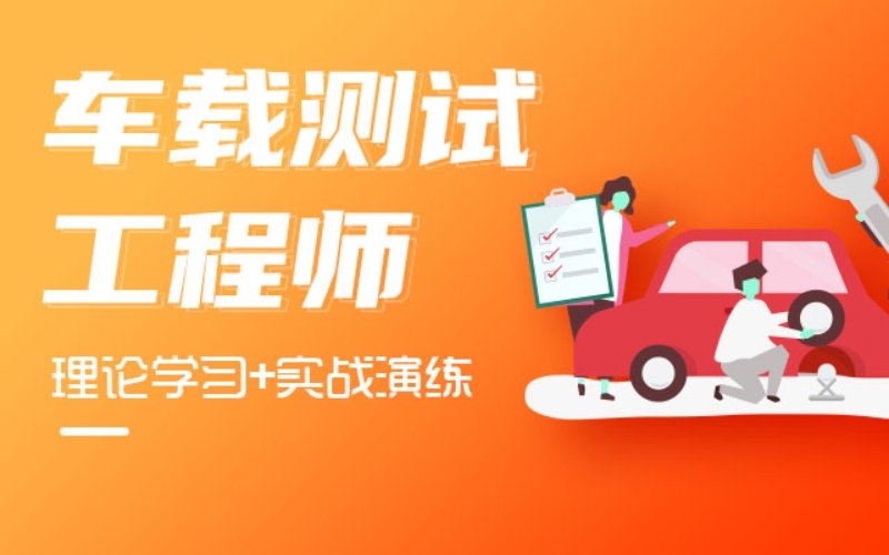 車載測(cè)試零基礎(chǔ)培訓(xùn)班